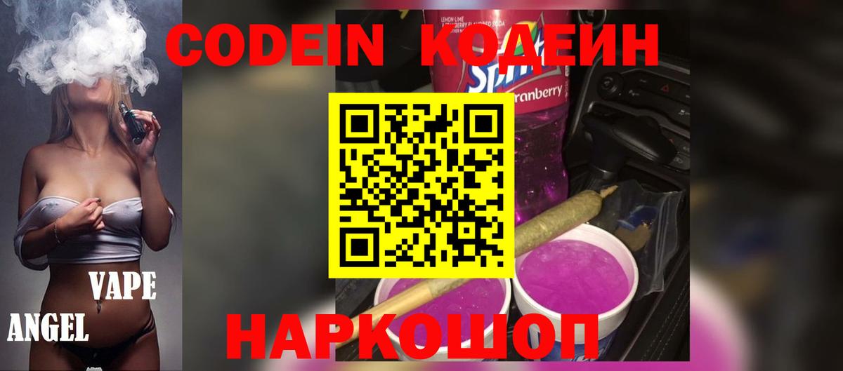 Кодеин Purple Drank  Вход с VPN  купить наркотики сайты  Кодеиновый сироп Lean напиток Lean (лин)  Мурино 